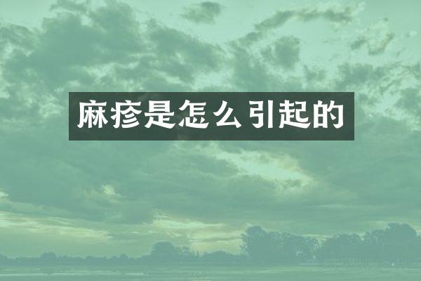麻疹是怎么引起的