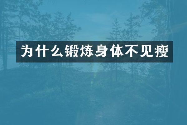 为什么锻炼身体不见瘦
