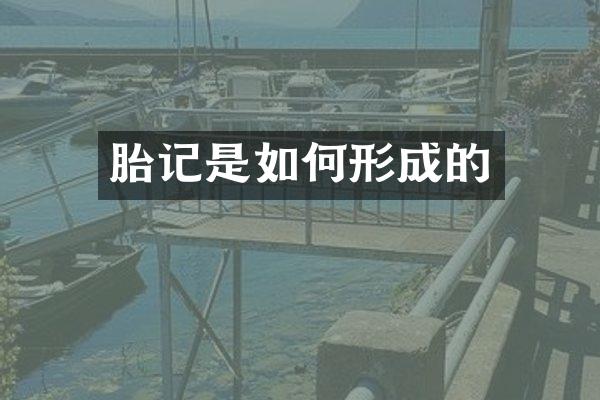 胎记是如何形成的
