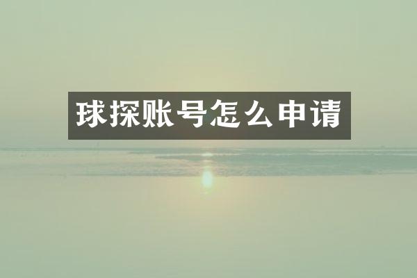 球探账号怎么申请