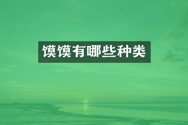 馍馍有哪些种类