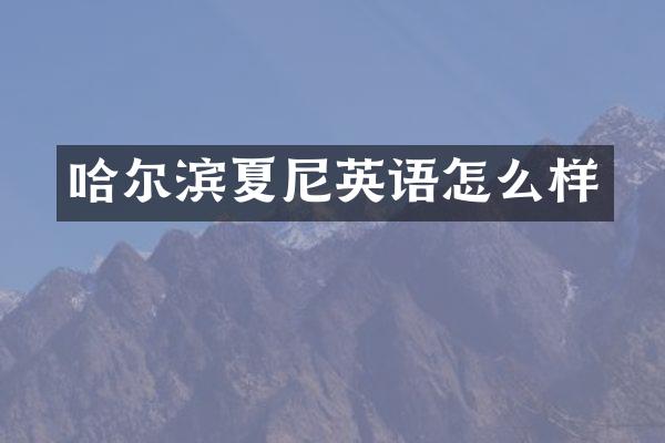 哈尔滨夏尼英语怎么样