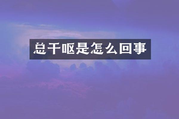 总干呕是怎么回事