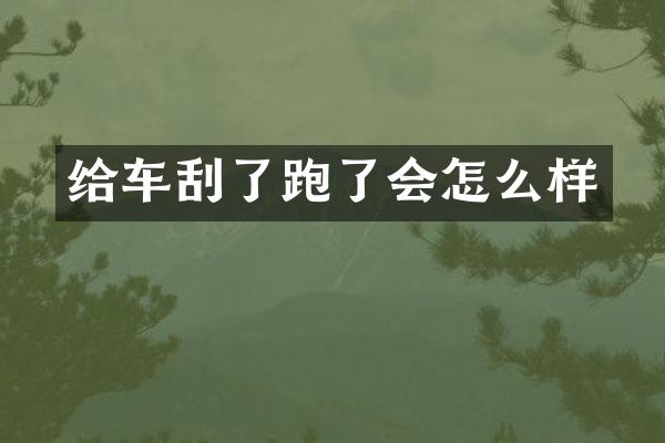 给车刮了跑了会怎么样