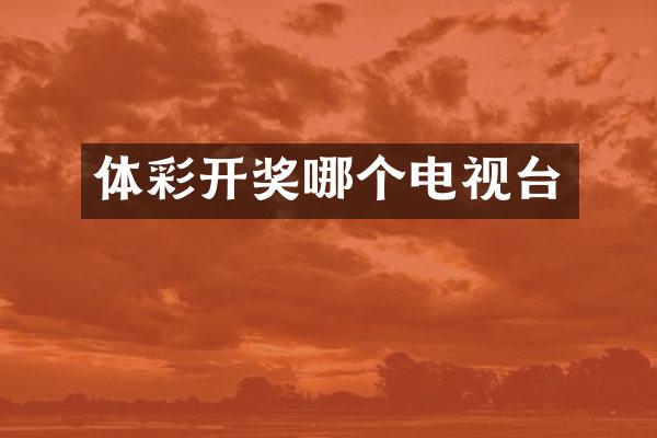 体彩开奖哪个电视台