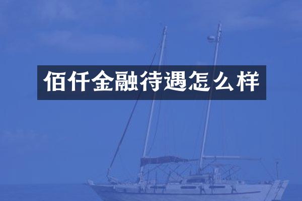 佰仟金融待遇怎么样