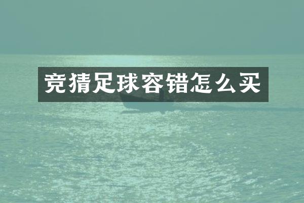 竞猜足球容错怎么买