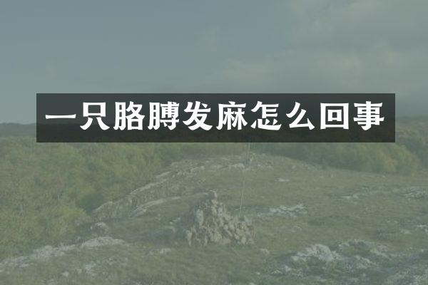 一只胳膊发麻怎么回事