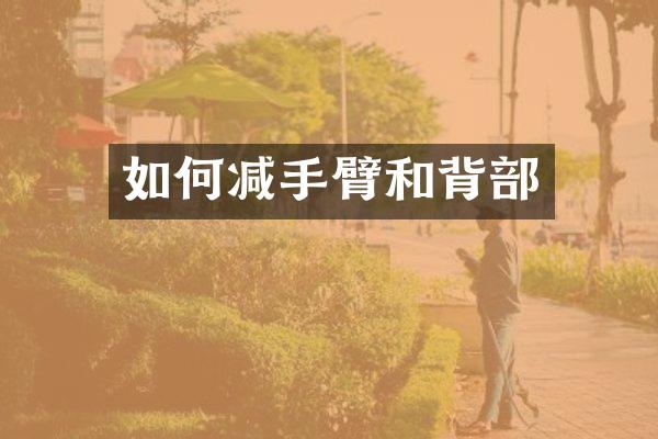 如何减手臂和背部