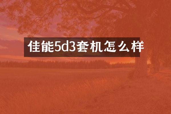 佳能5d3套机怎么样