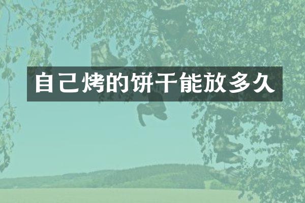 自己烤的饼干能放多久