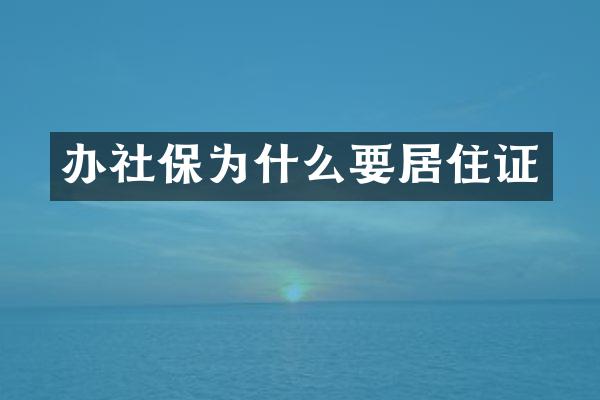 办社保为什么要居住证
