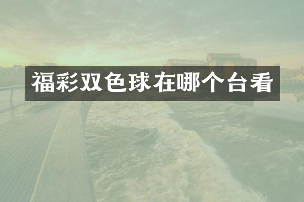 双色球在哪个台看