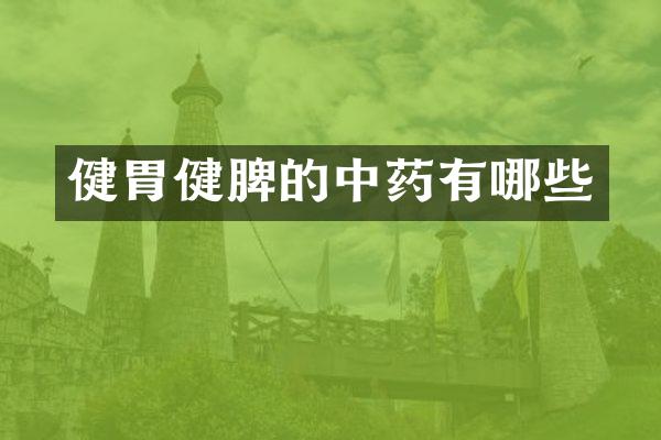 健胃健脾的中药有哪些