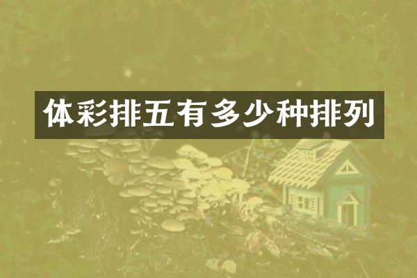 体彩排五有多少种排列