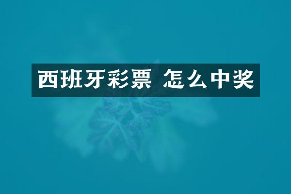 西班牙彩票 怎么中奖
