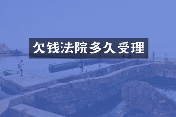 欠钱法院多久受理