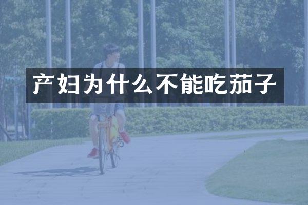 产妇为什么不能吃茄子