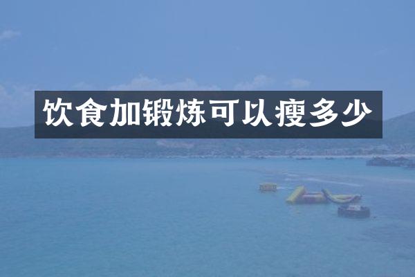 饮食加锻炼可以瘦多少