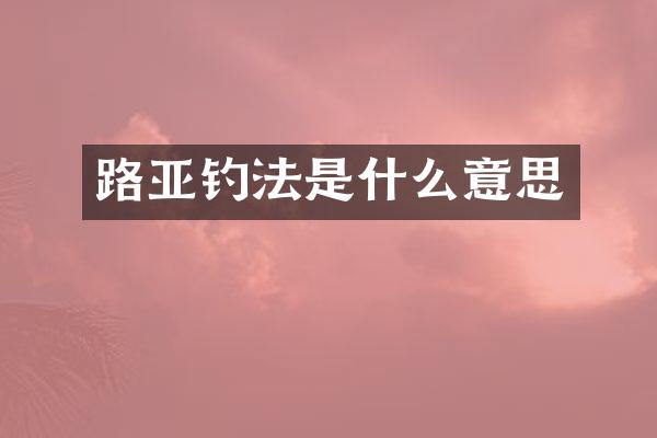 路亚钓法是什么意思