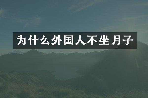 为什么外国人不坐月子