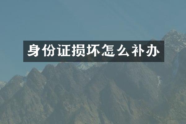身份证损坏怎么补办