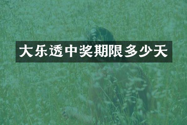 大乐透中奖期限多少天