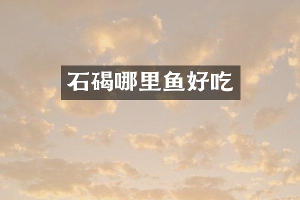 石碣哪里鱼好吃