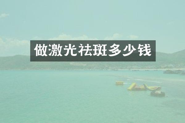做激光祛斑多少钱