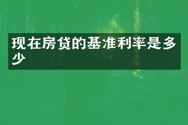 现在房贷的基准利率是多少