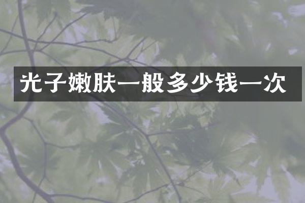 光子嫩肤一般多少钱一次