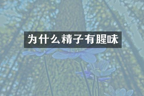 为什么精子有腥味