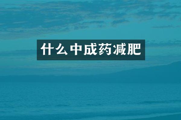什么中成药减肥