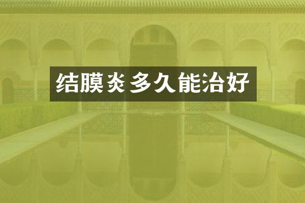 结膜炎多久能治好
