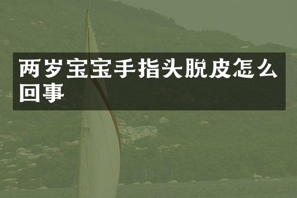 两岁宝宝手指头脱皮怎么回事