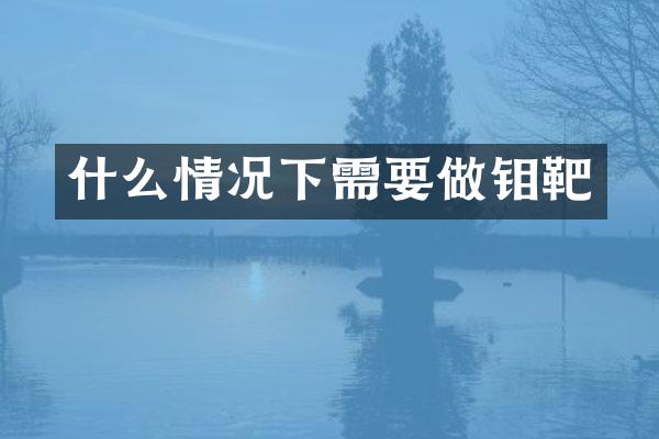什么情况下需要做钼靶