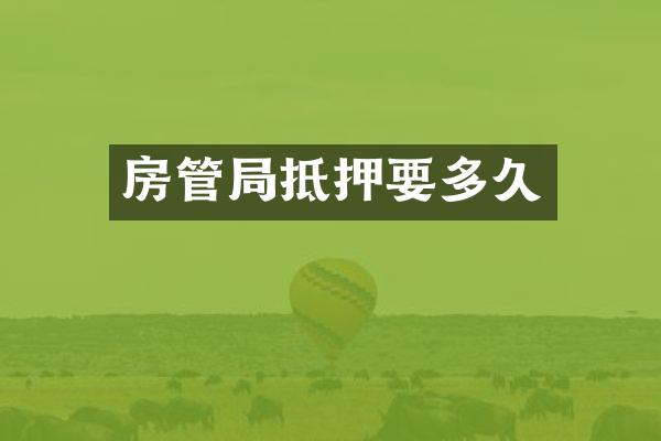 房管局抵押要多久