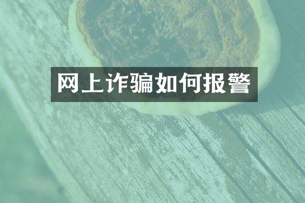 网上诈骗如何报警
