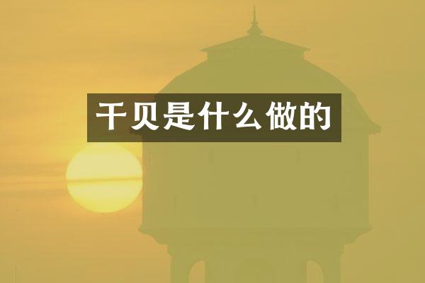 干贝是什么做的