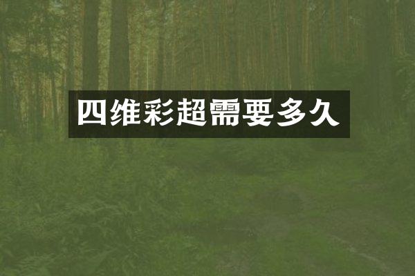 四维彩超需要多久