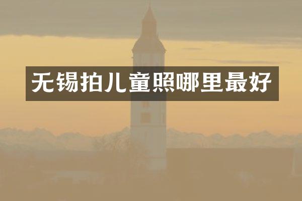 无锡拍儿童照哪里最好