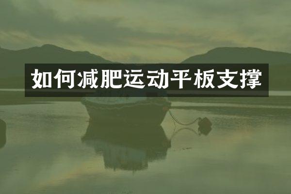 如何减肥运动平板支撑