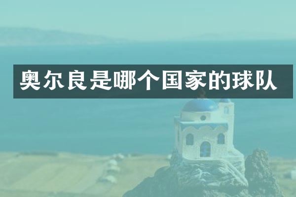 奥尔良是哪个国家的球队
