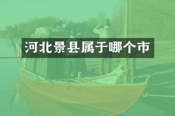 河北景县属于哪个市
