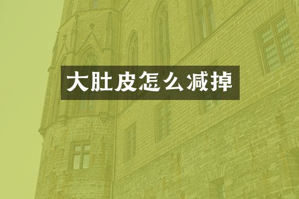 大肚皮怎么减掉