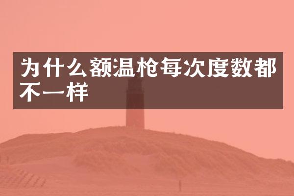 为什么额温每次度数都不一样