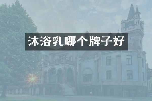 沐浴乳哪个牌子好