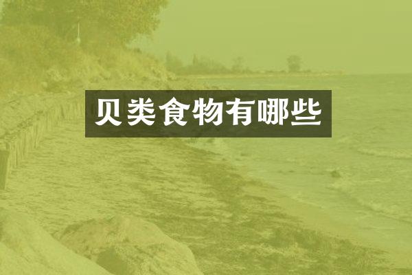 贝类食物有哪些