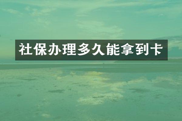 社保办理多久能拿到卡