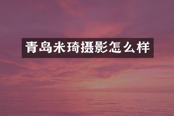 青岛米琦摄影怎么样